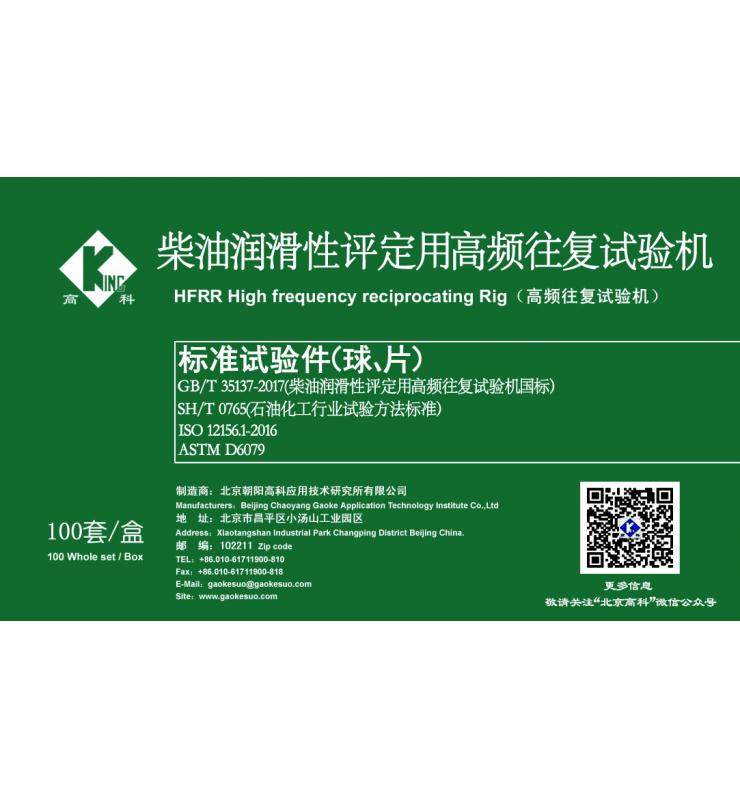 HFRR標準試驗球、片
